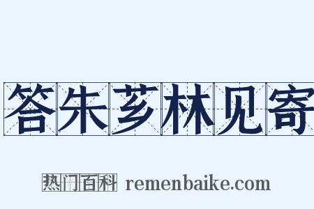 答朱芗林见寄是什么意思的图片